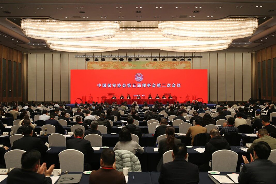 中国保安协会在厦门召开保安行业高质量发展理论研讨交流会暨第五届理事会第二次会议